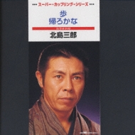 歩 : 北島三郎 | HMV&BOOKS online - CRDN-6018