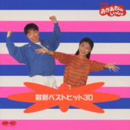 おかあさんといっしょ最新ベストヒット30 : おかあさんといっしょ