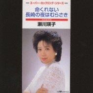 命くれない 長崎の夜はむらさき : 瀬川瑛子 | HMV&BOOKS online - CRDN