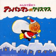 みんなで歌おう アンパンマンのクリスマス | HMV&BOOKS online - VPCG