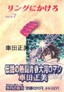 リングにかけろ 7 集英社文庫 車田正美 Hmv Books Online