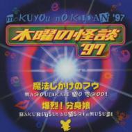 木曜の怪談´97」オリジナル・サウンドトラック | HMV&BOOKS online