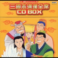 Amazon.co.jp: CDドラマコレクションズ 三國志満漢全席 CD BOX
