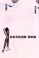 定本渋松対談・復刻版 : 松村雄策 / 渋谷陽一 | HMV&BOOKS online 