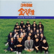 3年B組金八先生 サウンドトラック CD Amazon.co.jp: 3年B組 金八先生 オリジナル・サウンド・トラック