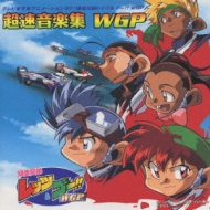 爆走兄弟レッツ&ゴー!!WGP」超速音楽集 WGP | HMV&BOOKS online - VICL 