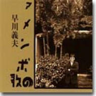 早川義夫氏　ファンクラブ会報H通信1〜6号　CD アメンボの歌　本たましいの場所 たましいの場所 (ちくま文庫) | 早川 義夫 |本 | 通販 | Amazon