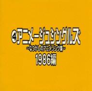 なつかしのアニメソング集 1986編《(4)アニメージュ・シングルズ