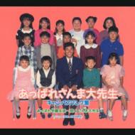 あっぱれさんま大先生キャンパスソング集 | HMV&BOOKS online - PCCA-420