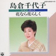 ツイン・パック 島倉千代子/花なら花らし : 島倉千代子 | HMV&BOOKS