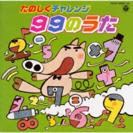 たのしくチャレンジ 99 くく のうた Hmv Books Online Cocx 303 4