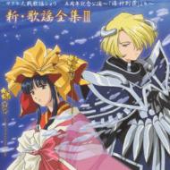 サクラ大戦歌謡ショウ 五周年記念公演～「海神別荘」より～新・歌謡