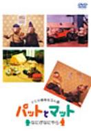 �h�W�Ŗ�����2�l�g �p�b�g�ƃ}�b�g -�Ȃɂ��Ȃɂ��