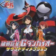 破邪巨星Gダンガイオー サウンドディメンジョン | HMV&BOOKS