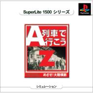 A��Ԃōs����z �߂���!�嗤���f(Super Lite 1500 �V���[�Y)