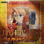 ロビン・ロイドの冒険 ロビン・ロイドの冒険」オリジナル・サウンドトラック