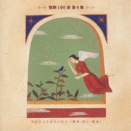 聖歌100選 第6集 | HMV&BOOKS online - VICG-60038