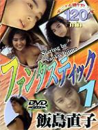 �t�@���^�X�e�B�b�N 1