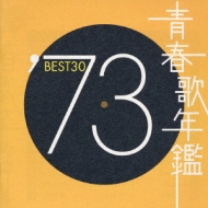 ソニーミュージック 【送料無料】 帯付 青春歌年鑑 73 BEST30 CD 懐メロ ベスト オムニバス アルバム