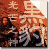 黒豹/2～光の神 光芒之神 黒豹/ヘイバオ CD CD