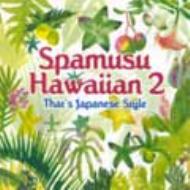 Various/Spamusu Hawaiian 2 - That's Japanese Style