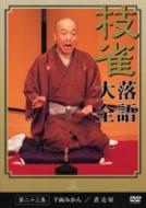 Shijaku Rakugo Taizen Vol.23