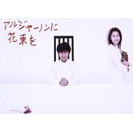 ドラマ/アルジャーノンに花束を Dvd-box