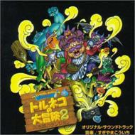 デパート 送料無料 トルネコの大冒険2」オリジナル・サウンドトラック HMV&BOOKS | アニメ