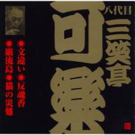 八代目　三笑亭可楽全集　10巻セット　CD 落語 Amazon.co.jp: 八代目三笑亭可楽全集: ミュージック