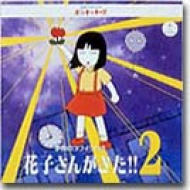 ポンキッキーズ 花子さんがきたii Hmv Books Online Pccg 343