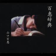 百恵辞典 : 山口百恵 | HMV&BOOKS online - SRCL-3281/3