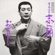 CDアルバム｜古今亭志ん朝｜商品一覧｜HMV&BOOKS online
