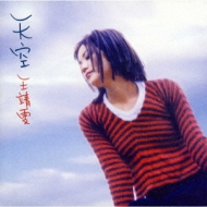 天空 : フェイ・ウォン (王菲・Faye Wong) | HMV&BOOKS online - POCP-2571
