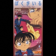 ぼくがいる～コナンのテーマ～ : 伊織 (Jp) | HMV&BOOKS online - PODX