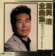 渥美清 全曲集 : 渥美清 | HMV&BOOKS online - CRCN-40510