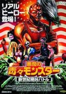 �����̓ŁX�����X�^�[ �V���I�⋩�o�g�� Citizen Toxie -The Toxic Avenger