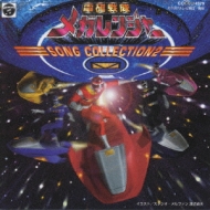 電磁戦隊メガレンジャー ソングコレクション2 | HMV&BOOKS