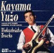 若大将トラックス : 加山雄三 | HMV&BOOKS online - FHCF-2251