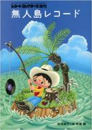 ���l�����R�[�h: ���R�[�h�R���N�^�[�Y 00 / 4��������