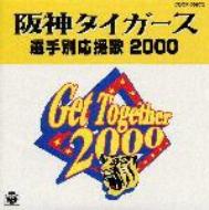 阪神タイガース選手別応援歌 2000 | HMV&BOOKS online - COCP-30872