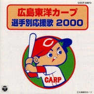 広島東洋カープ選手別応援歌 00 Hmv Books Online Online Shopping Information Site Cocp English Site