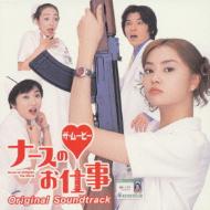 ナースのお仕事 ザ・ムービー」 オリジナル・サウンドトラック | HMV&BOOKS online - AVCT-10112