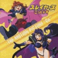 スレイヤーズごぅじゃす The Motion Picture Go サントラ盤 Hmv Books Online Kica 415