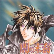 新品・未開封　ドラマCD 「闇の末裔」 ドラマCD 闇の末裔 | HMV&BOOKS online - MMCC-7702