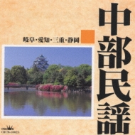 中部民謡[岐阜・愛知・三重・静岡] | HMV&BOOKS online - CRCM-10023
