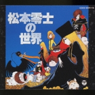 松本零士の世界 | HMV&BOOKS online - COCC-12911/2