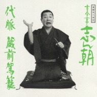古今亭志ん朝 落語名人会 落語名人会14 古今亭志ん朝6「芝浜」「百川」 | 古今亭志ん朝