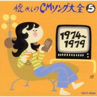 Original Ban Natsukashino Cm Song Taizen 5 1974-1979