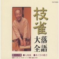 枝雀落語大全 【第二十六集】 七度狐/あくびの稽古 : 桂枝雀