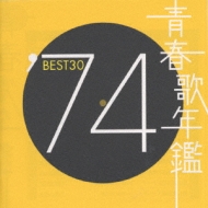 青春歌年鑑BEST30 ′74 | HMV&BOOKS online - TOCT-10723/4